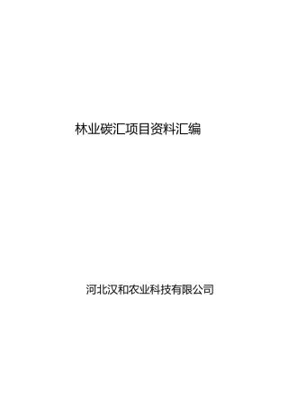 森林碳汇资料汇编