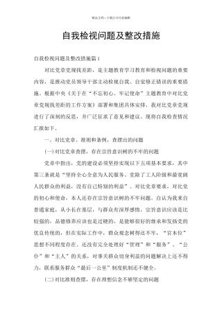 自我检视问题及整改措施