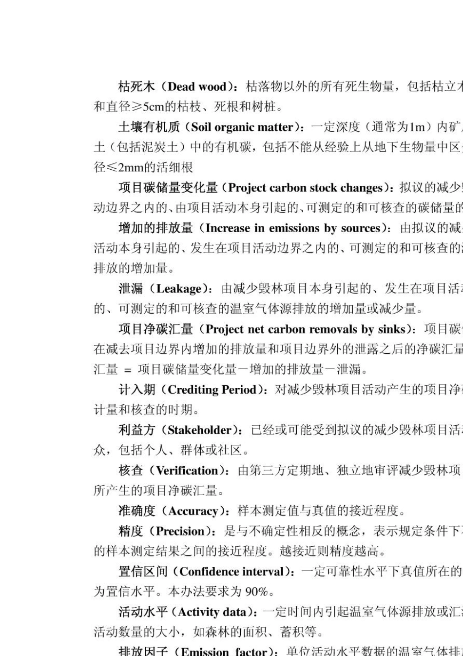 森林碳汇计量与监测办法_第2页