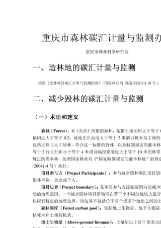 森林碳汇计量与监测办法