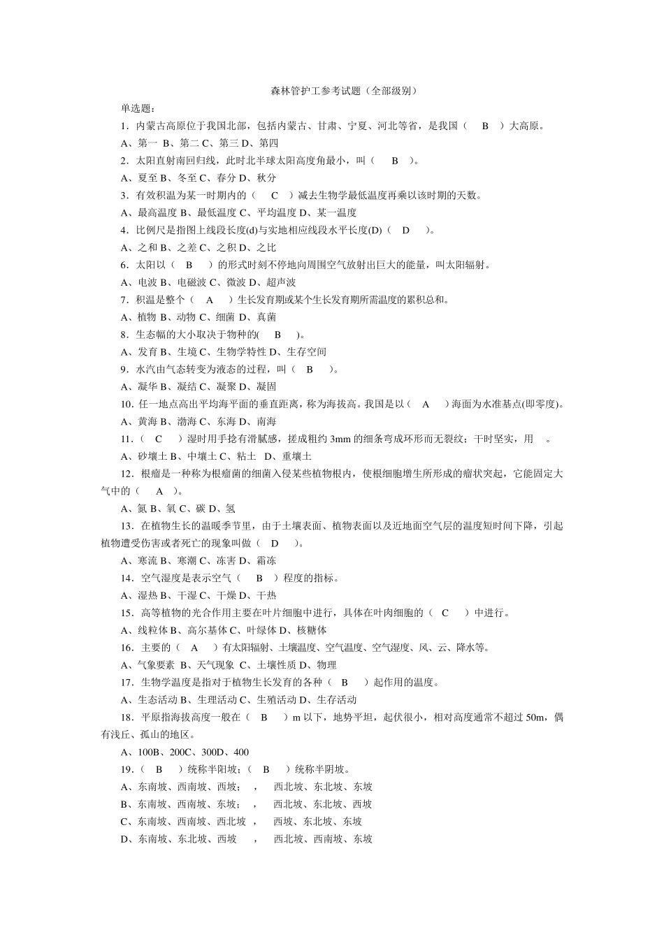 森林管护工参考试题及答案_第1页