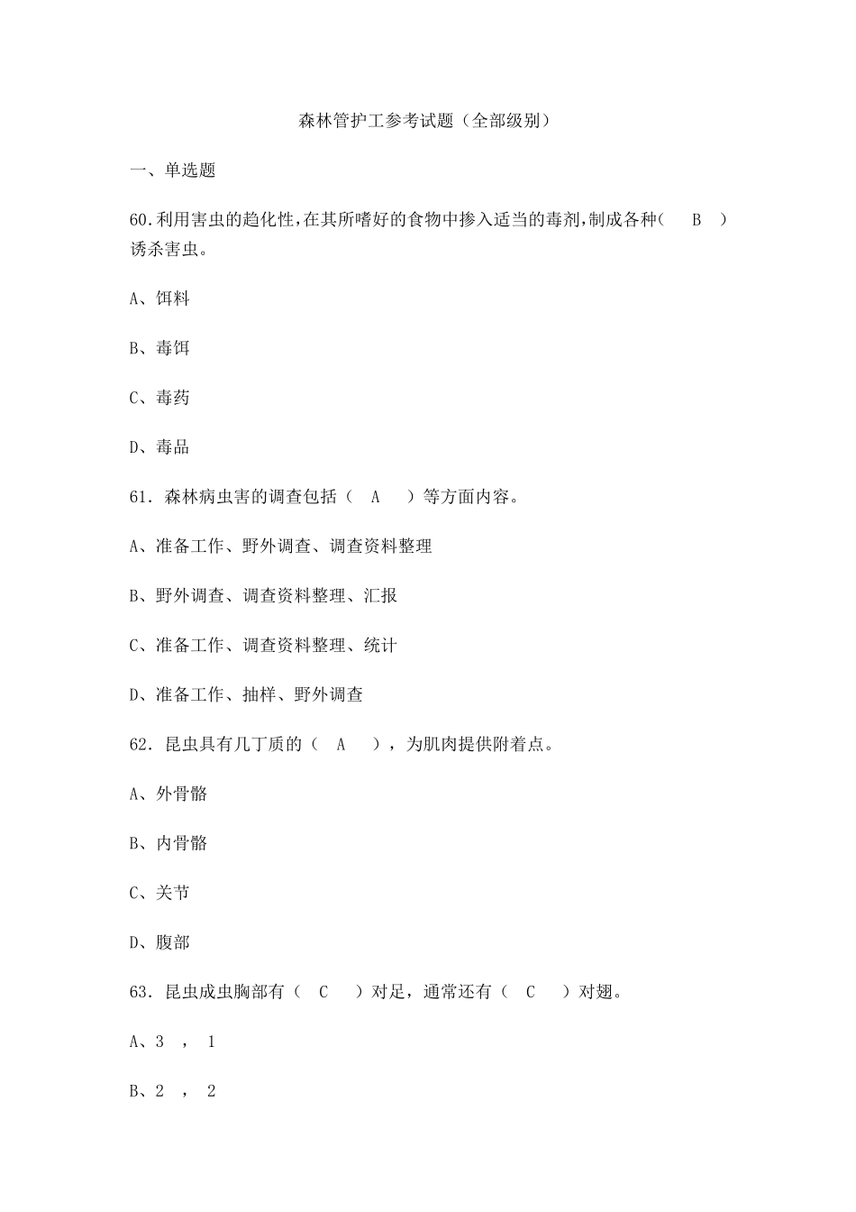 森林管护工参考试题_第1页