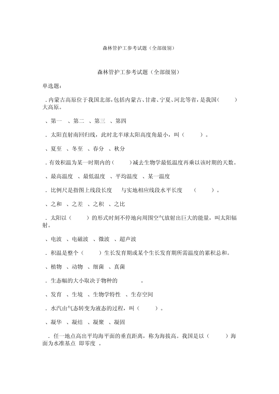 森林管护工试题_第1页