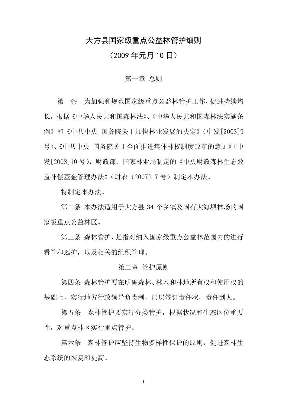 森林管护项目管理细则_第1页