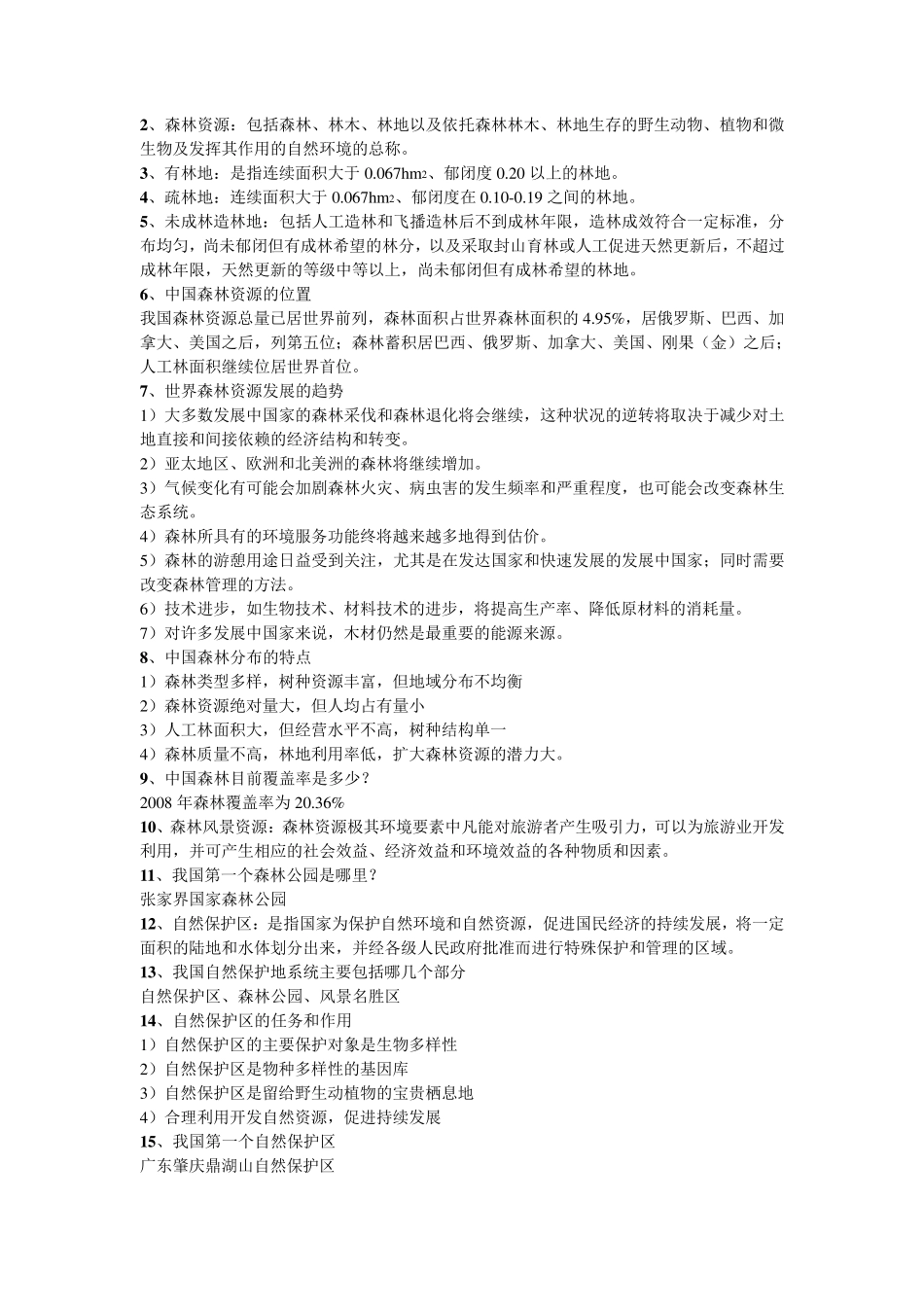 森林经理学复习材料_第2页