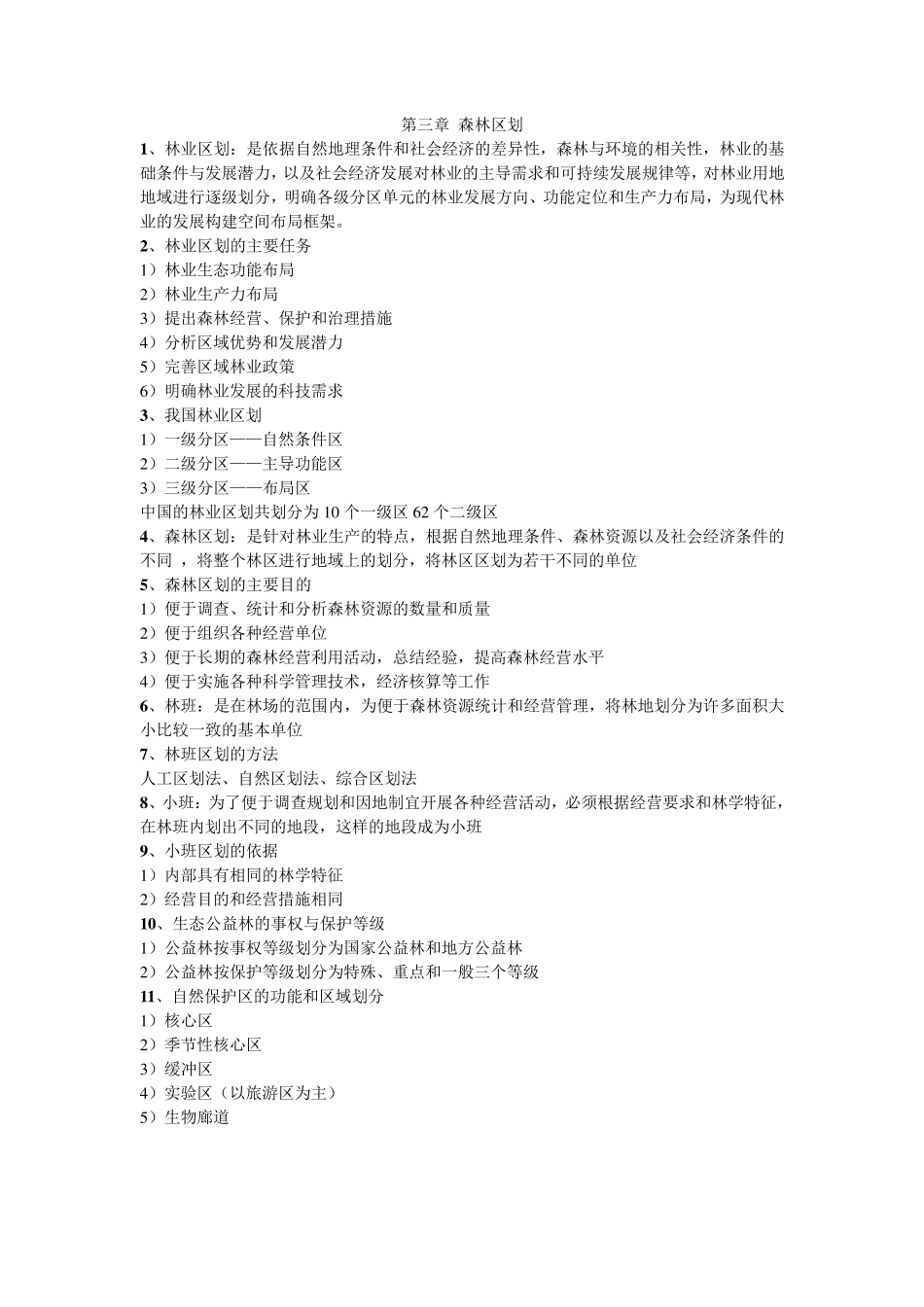 森林经理学复习材料_第3页