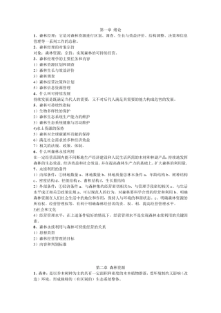 森林经理学复习材料