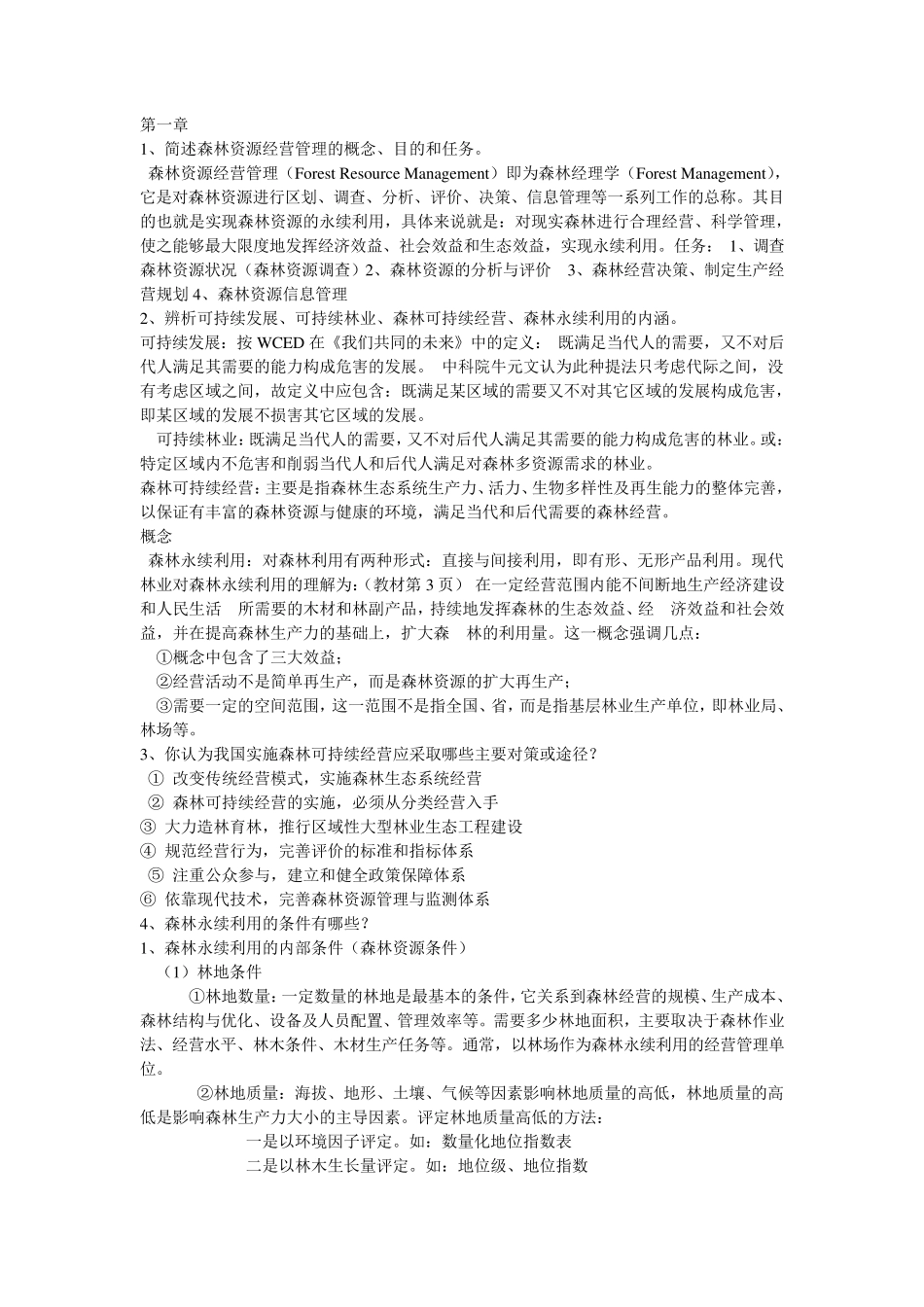 森林经理学复习题_第1页