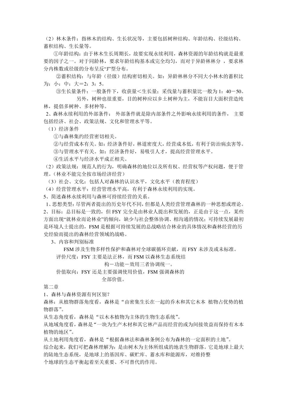 森林经理学复习题_第2页