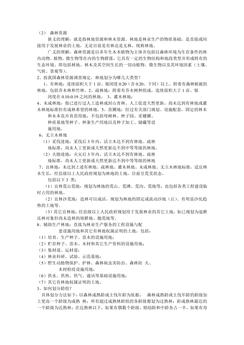 森林经理学复习题_第3页