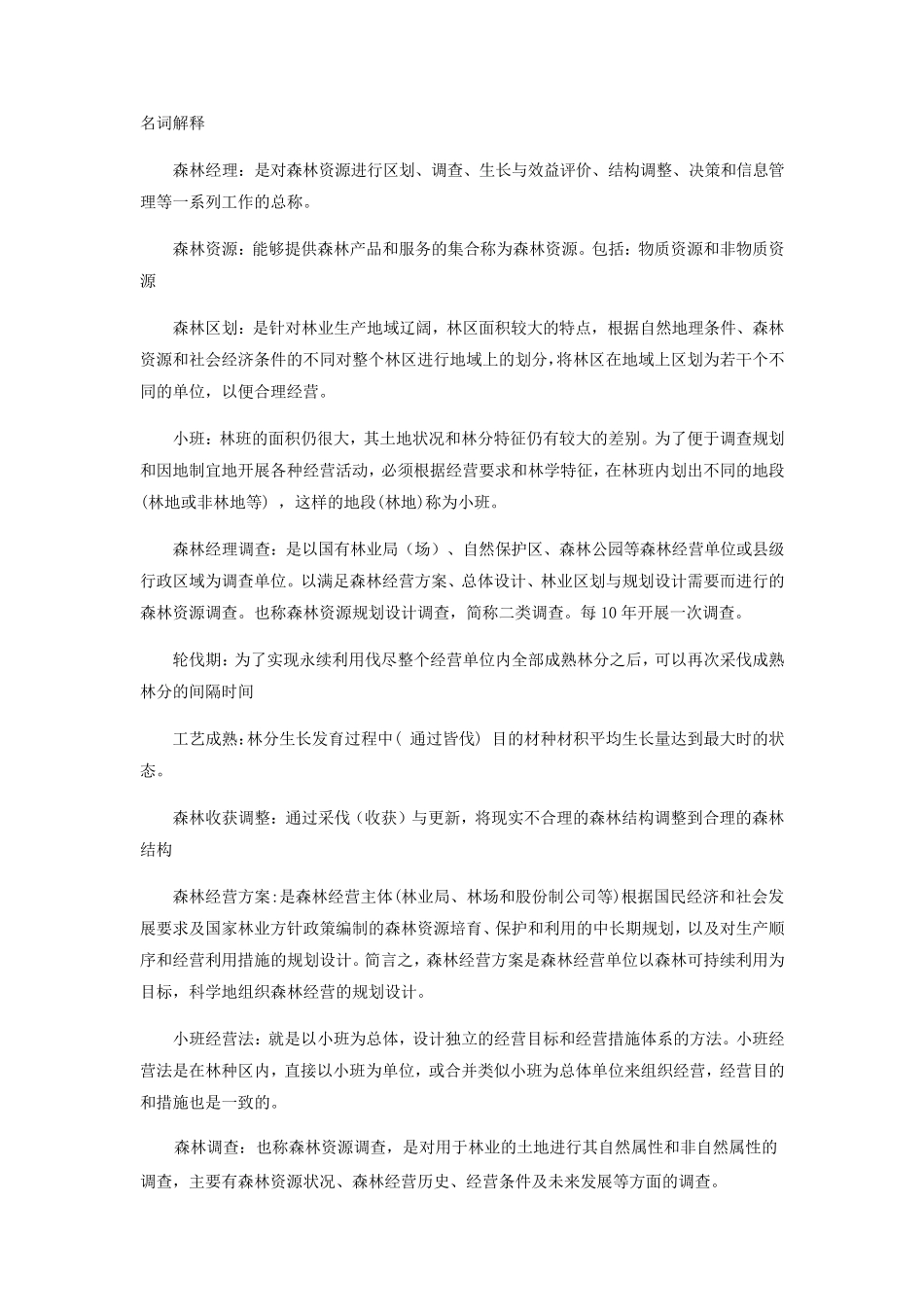 森林经理学题库_第1页