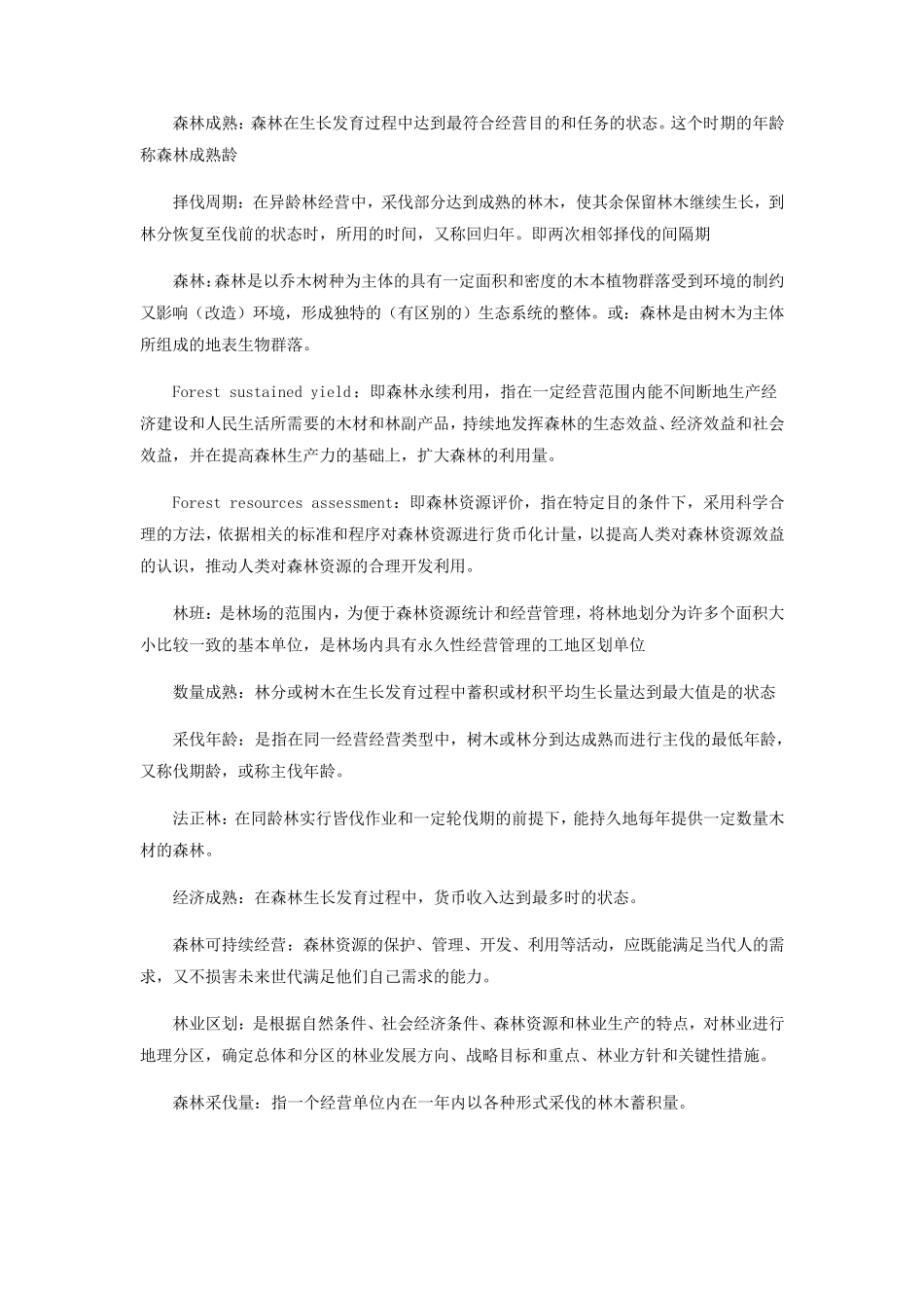 森林经理学题库_第2页