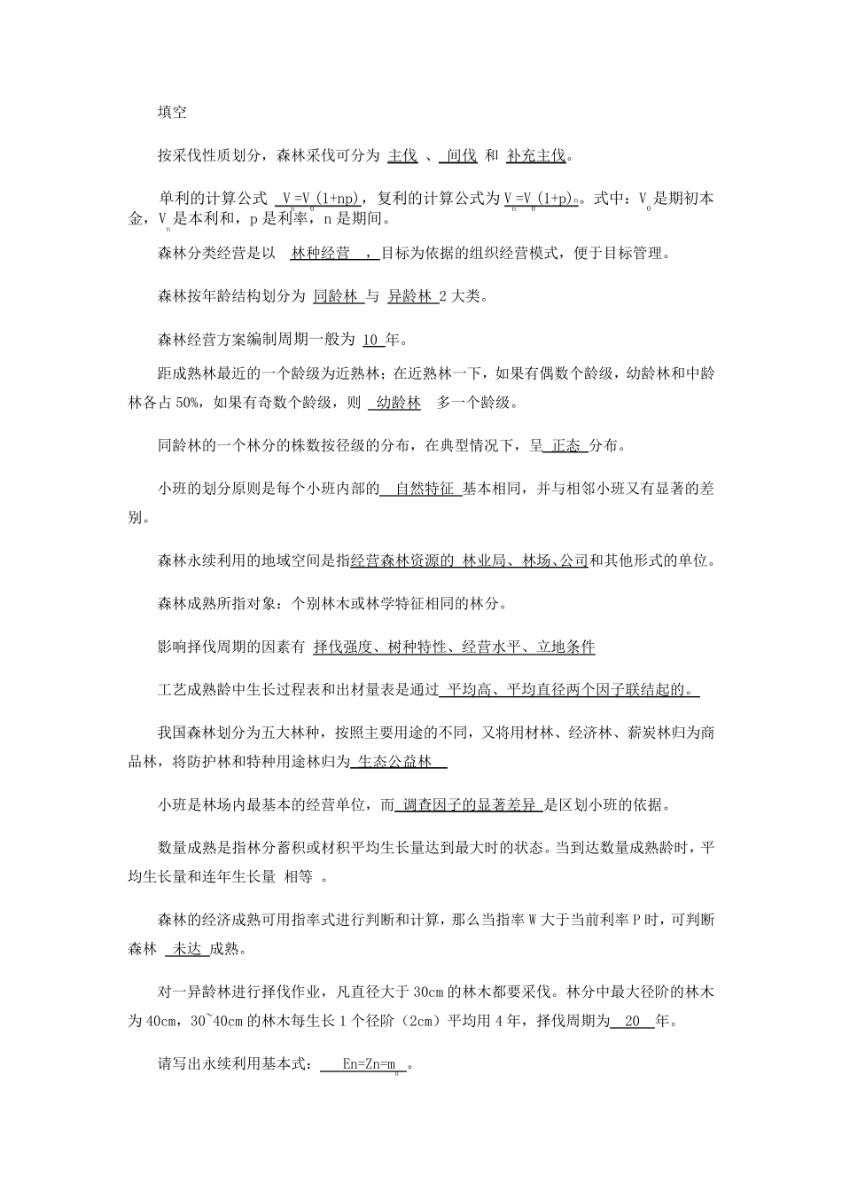 森林经理学题库_第3页