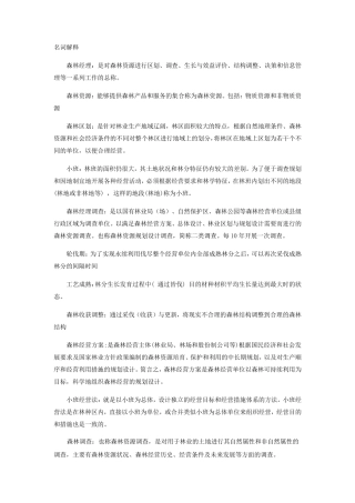 森林经理学题库