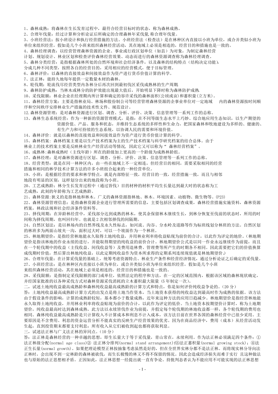 森林经理学资料_第1页