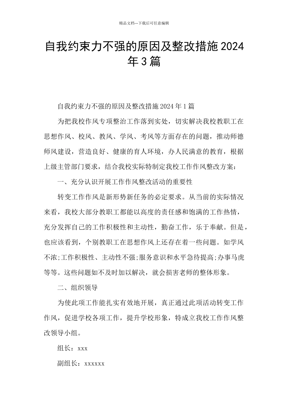 自我约束力不强的原因及整改措施2024年3篇_第1页