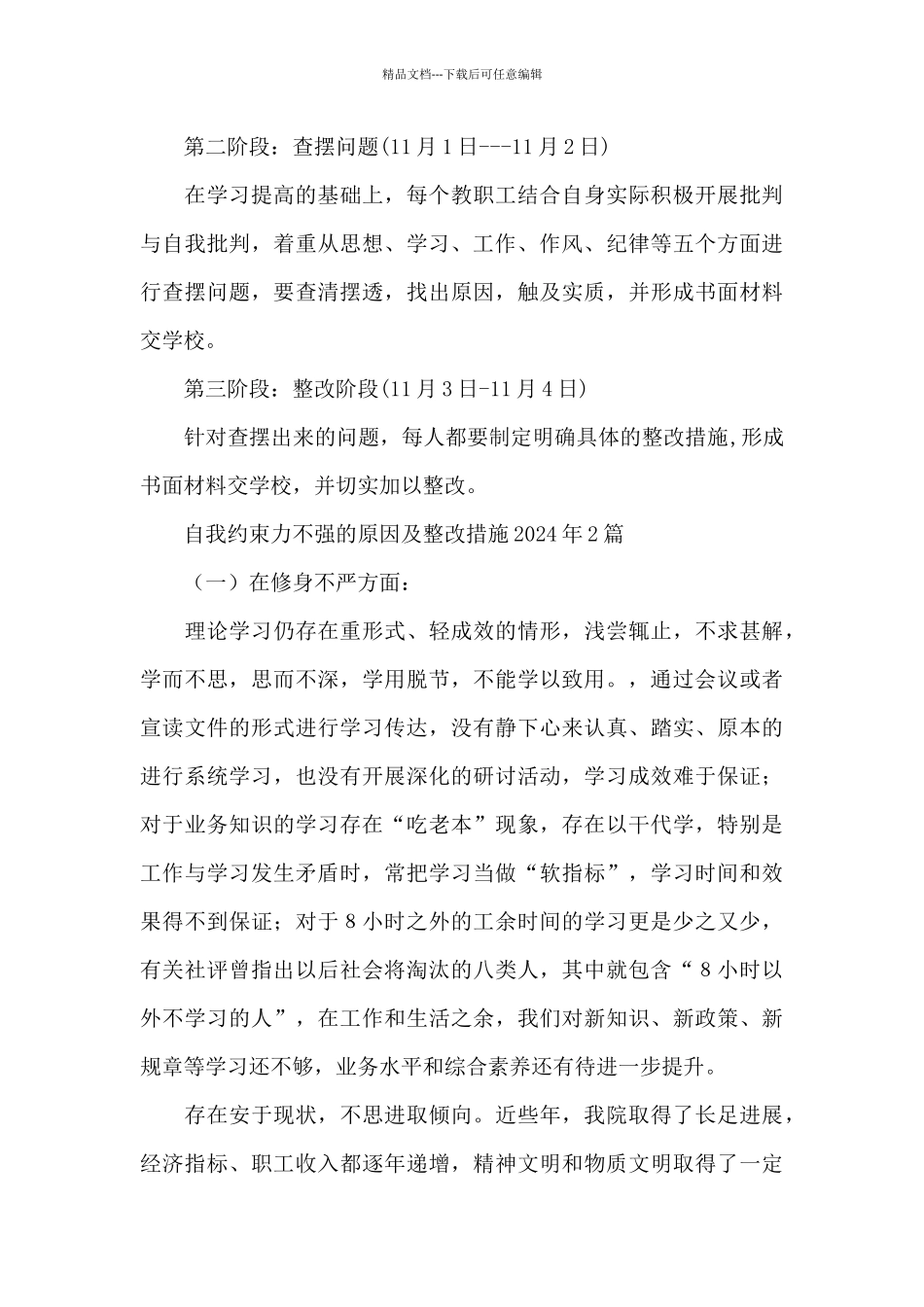 自我约束力不强的原因及整改措施2024年3篇_第3页