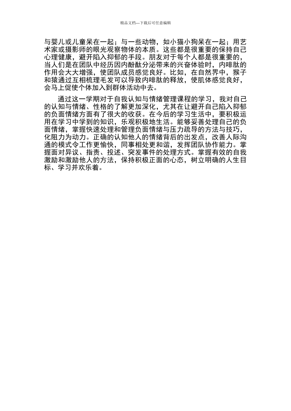 自我认知与情绪管理_第2页