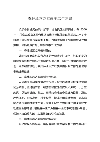 森林经营方案编制工作方案