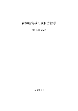 森林经营碳汇项目方法学