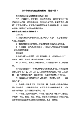 森林草原防火安全教育教案(6篇)