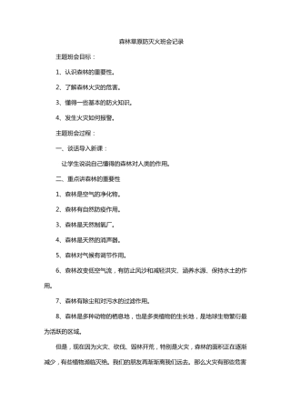 森林草原防灭火班会记录