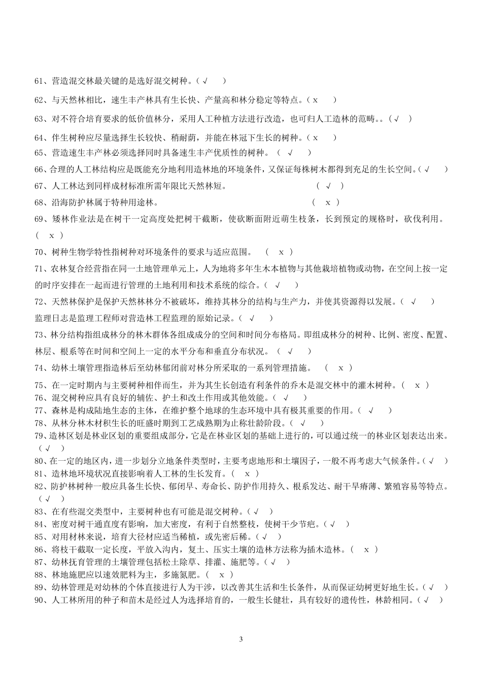 森林营造技术习题及参考答案_第3页