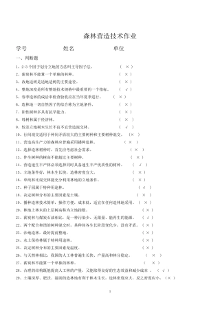 森林营造技术习题及参考答案