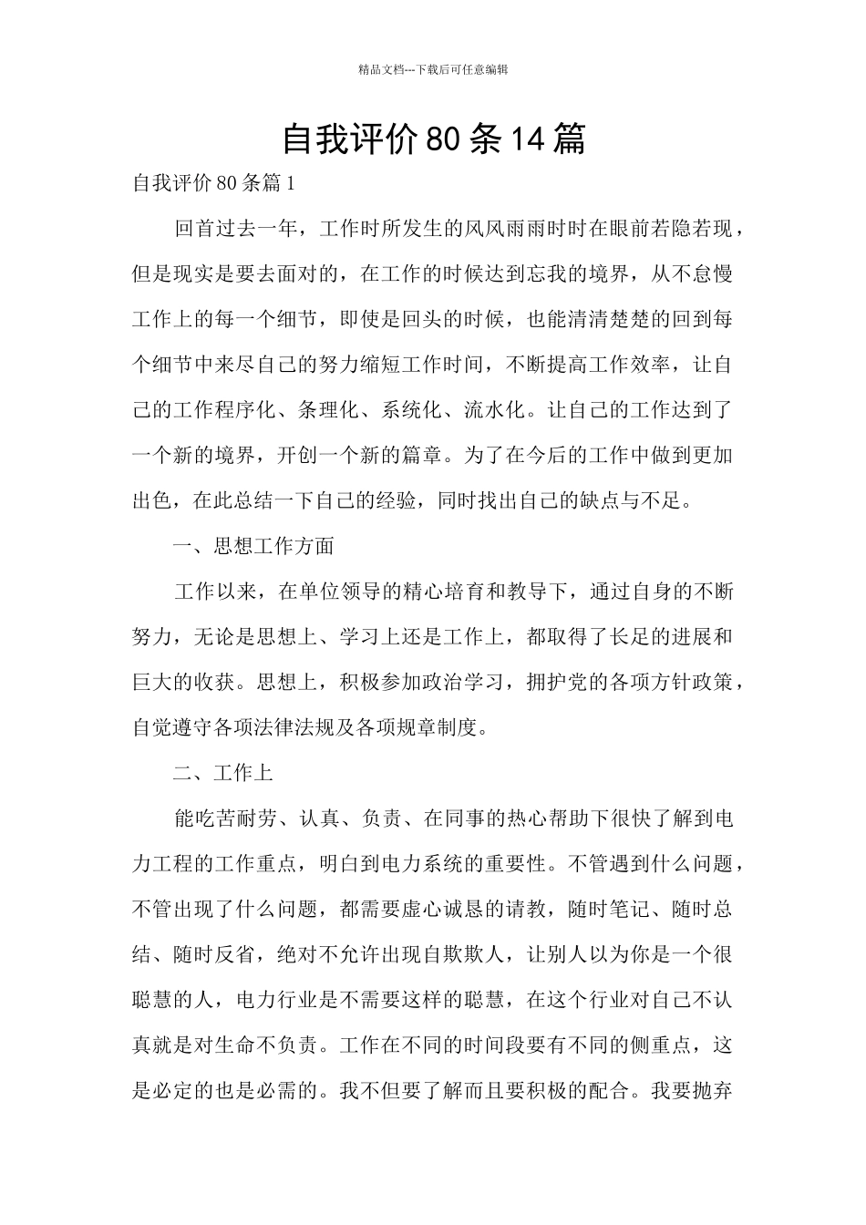 自我评价80条14篇_第1页