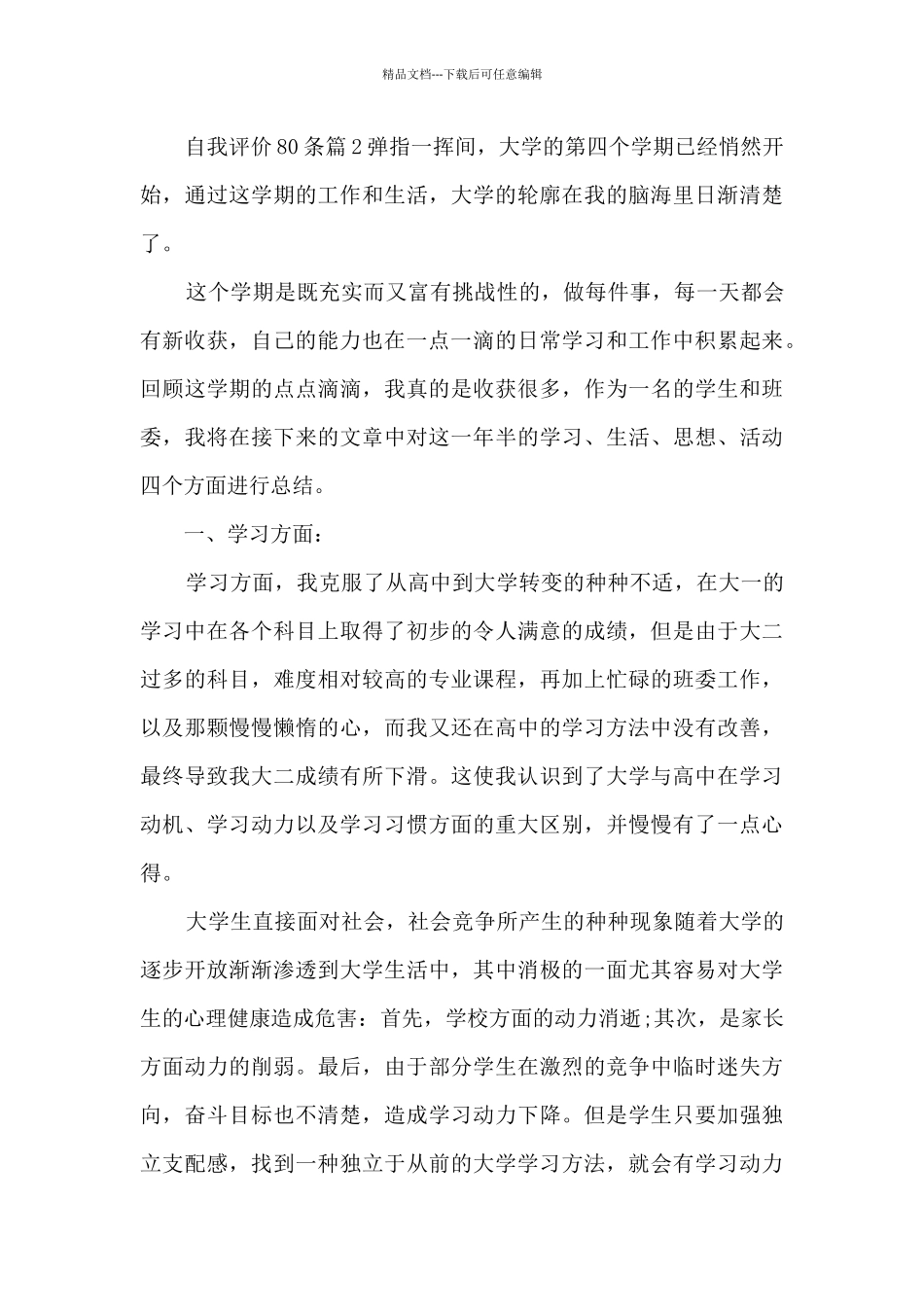 自我评价80条14篇_第3页