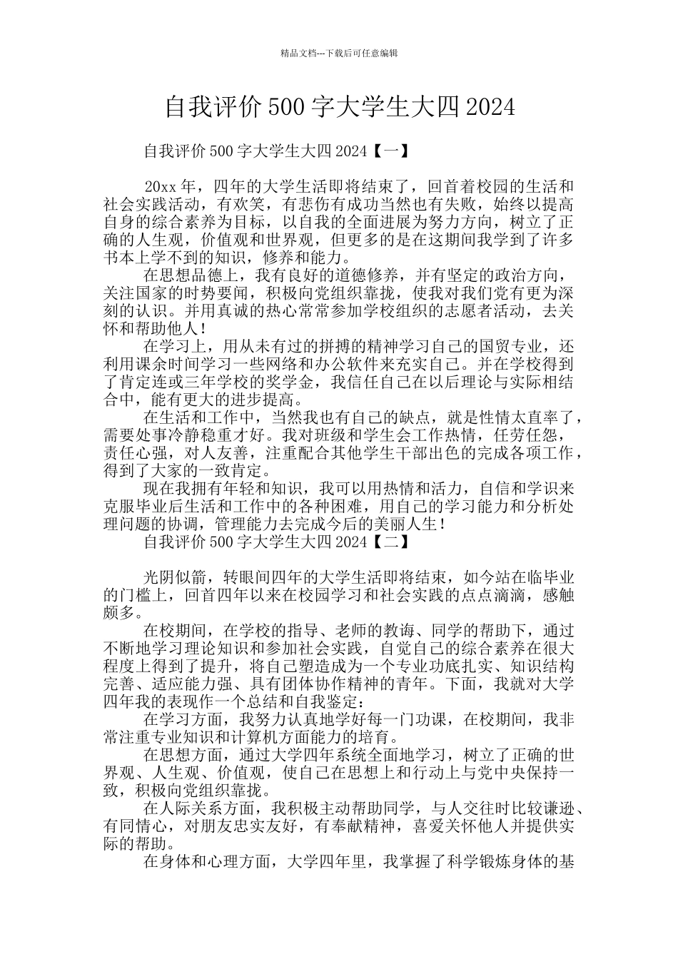 自我评价500字大学生大四2024_第1页
