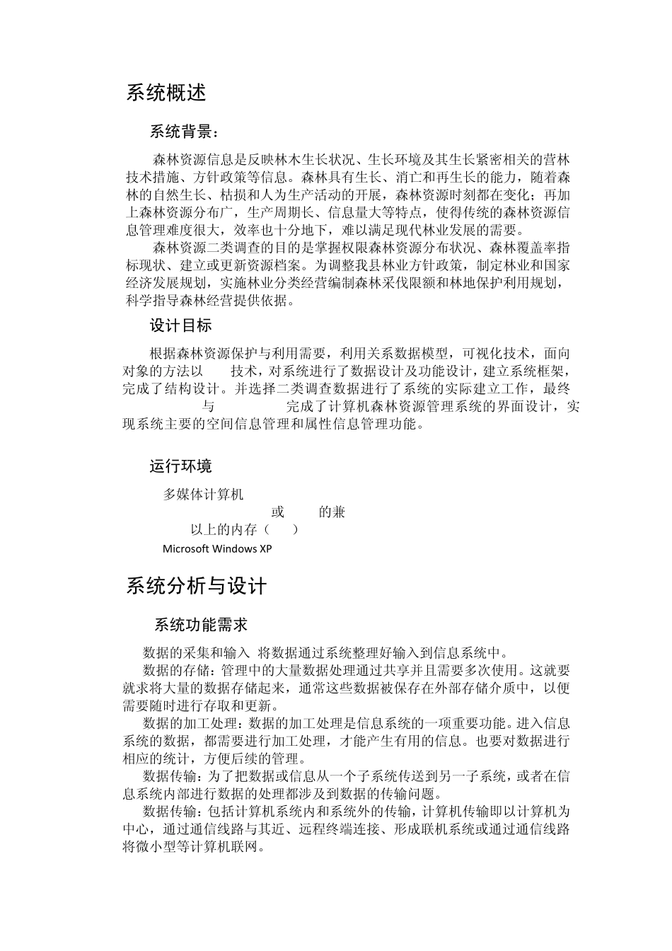 森林资源二类调查数据库系统分析设计说明书实验_第2页