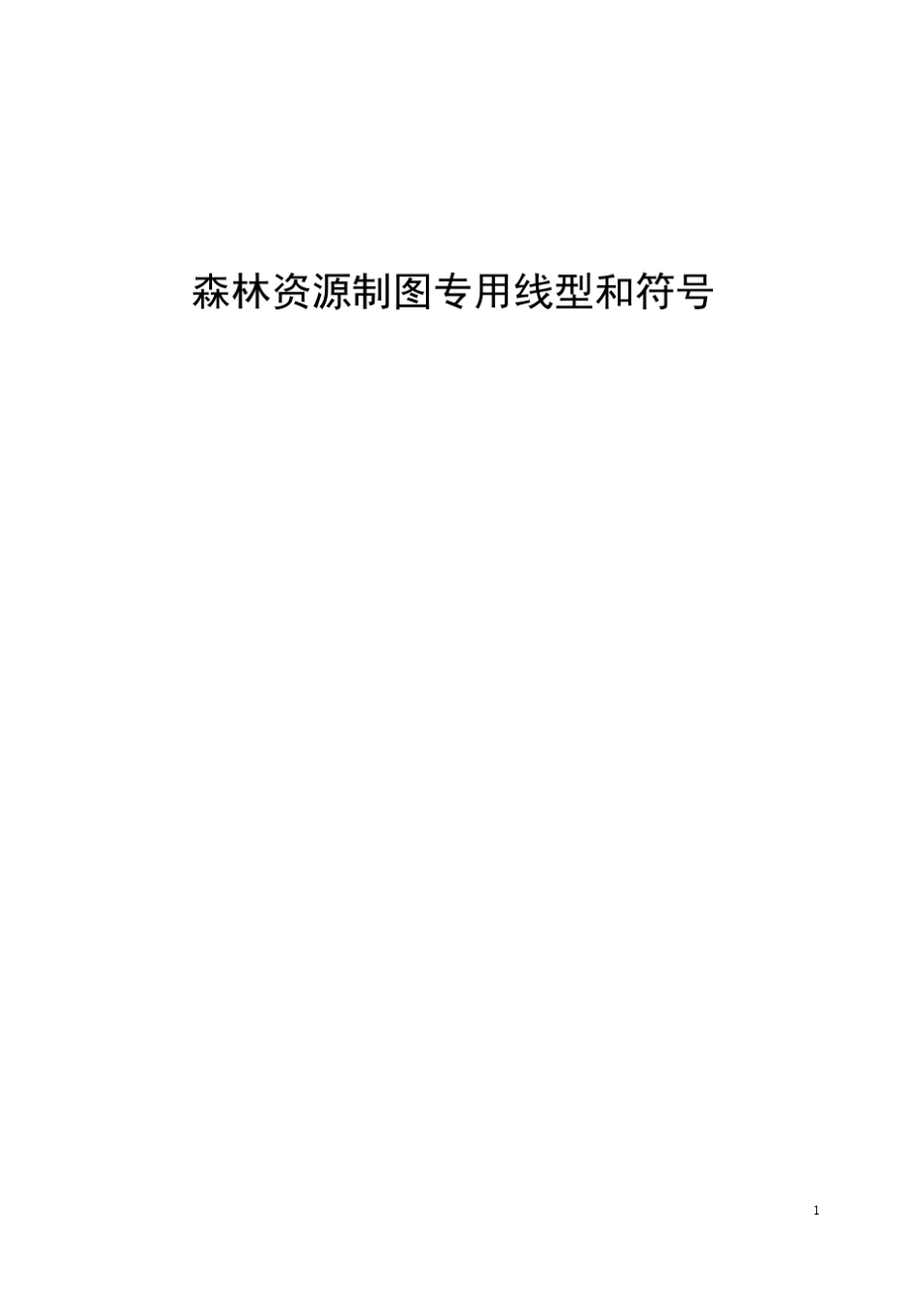森林资源制图专用线型和符号_第1页