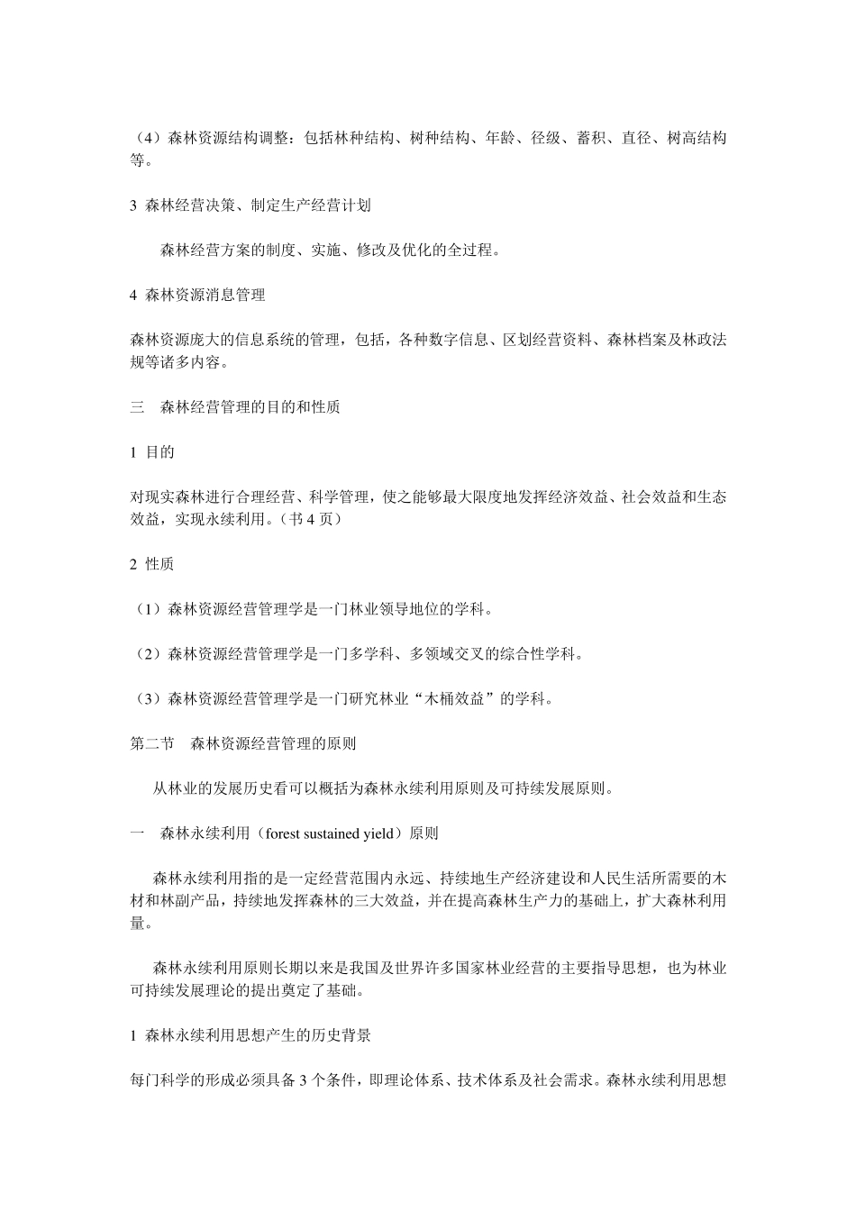 森林资源管理_第2页