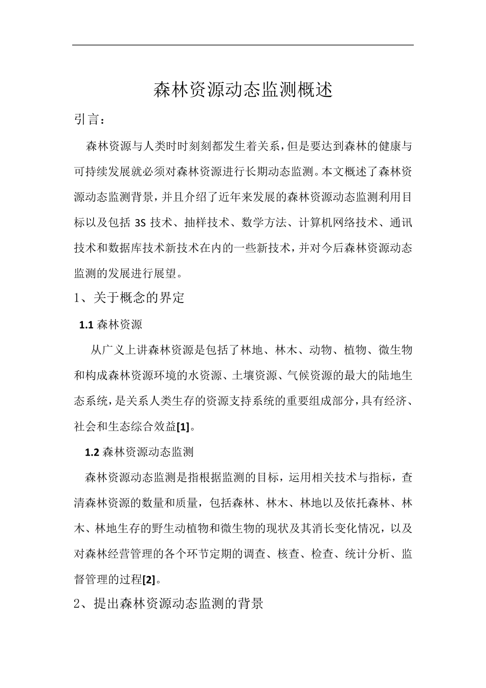 森林资源动态监测概述_第2页