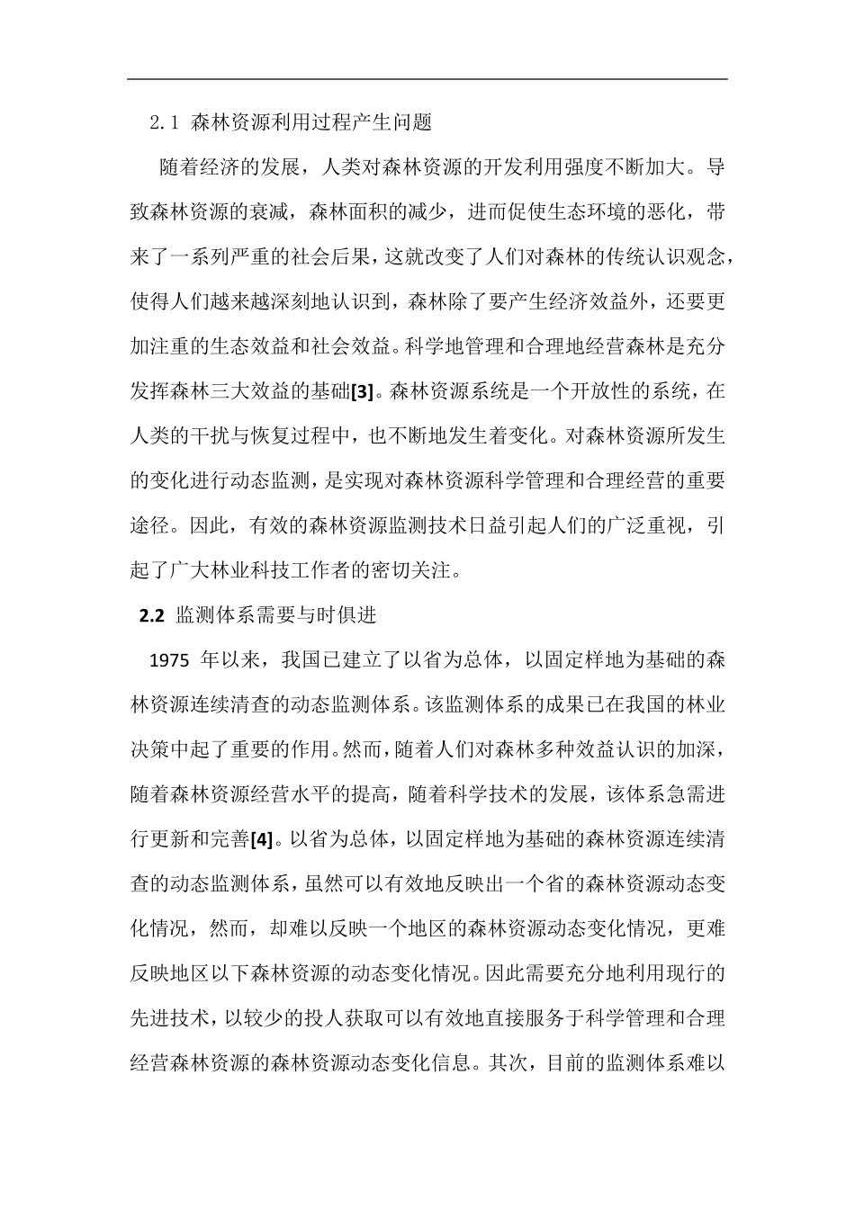 森林资源动态监测概述_第3页