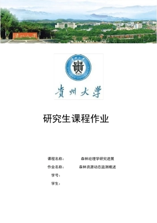 森林资源动态监测概述