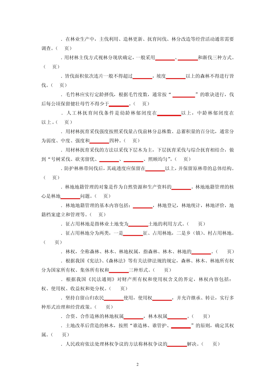 森林资源管理复习题(题库1)_第2页
