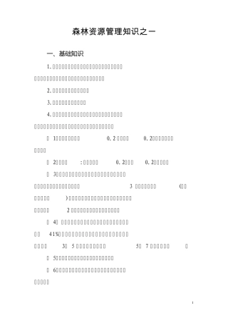 森林资源管理知识