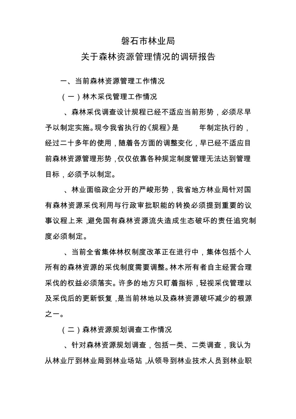 森林资源管理情况的调研报告_第1页