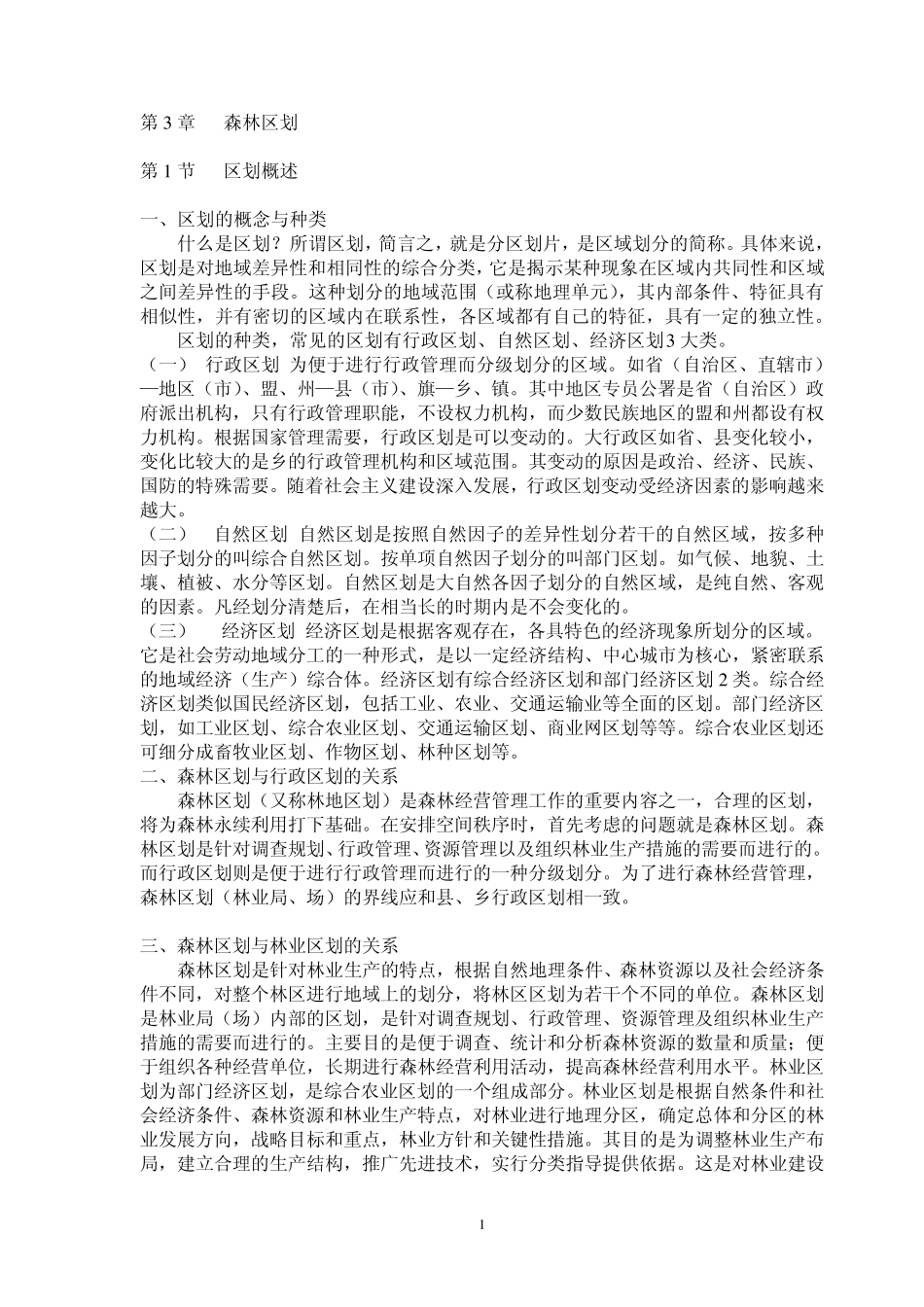 森林资源管理第3章森林区划_第1页