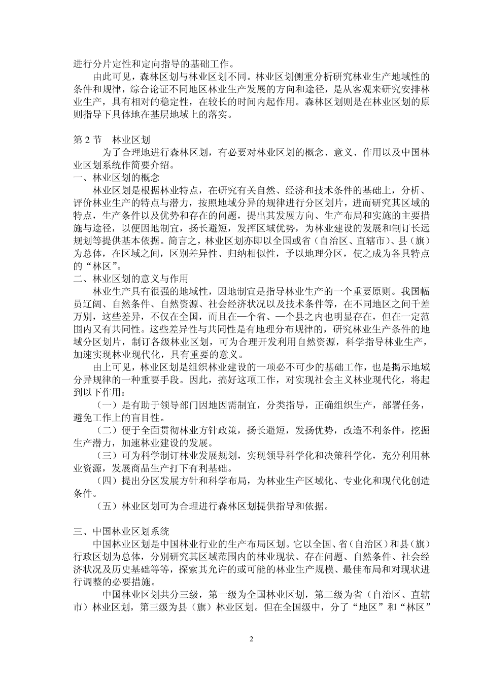 森林资源管理第3章森林区划_第2页