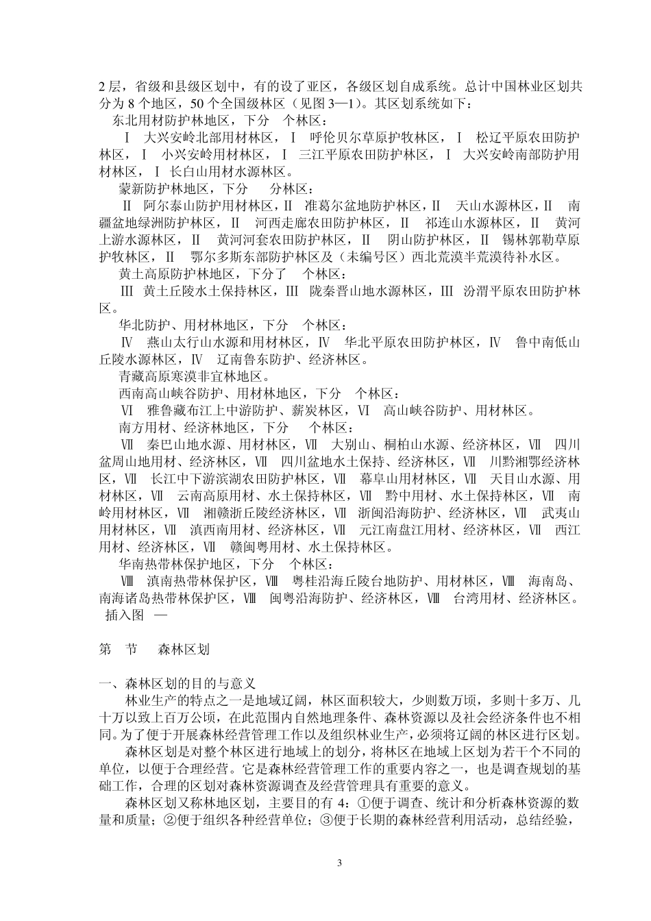 森林资源管理第3章森林区划_第3页