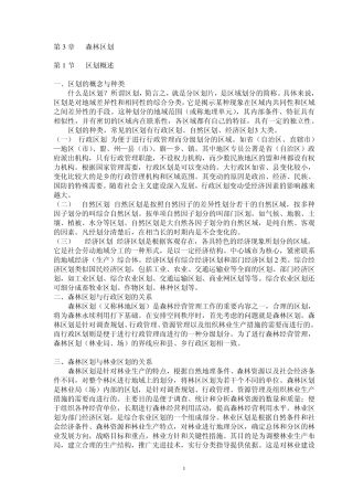 森林资源管理第3章森林区划