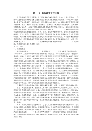 森林资源管理第10章经营决策