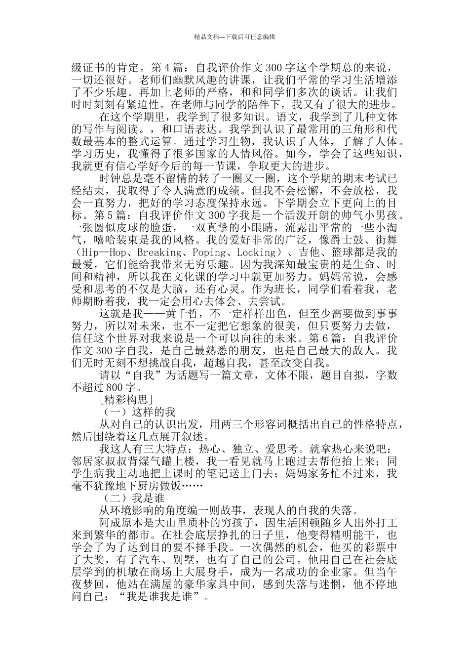 自我评价作文300字-6_第2页