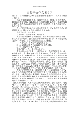 自我评价作文300字-6
