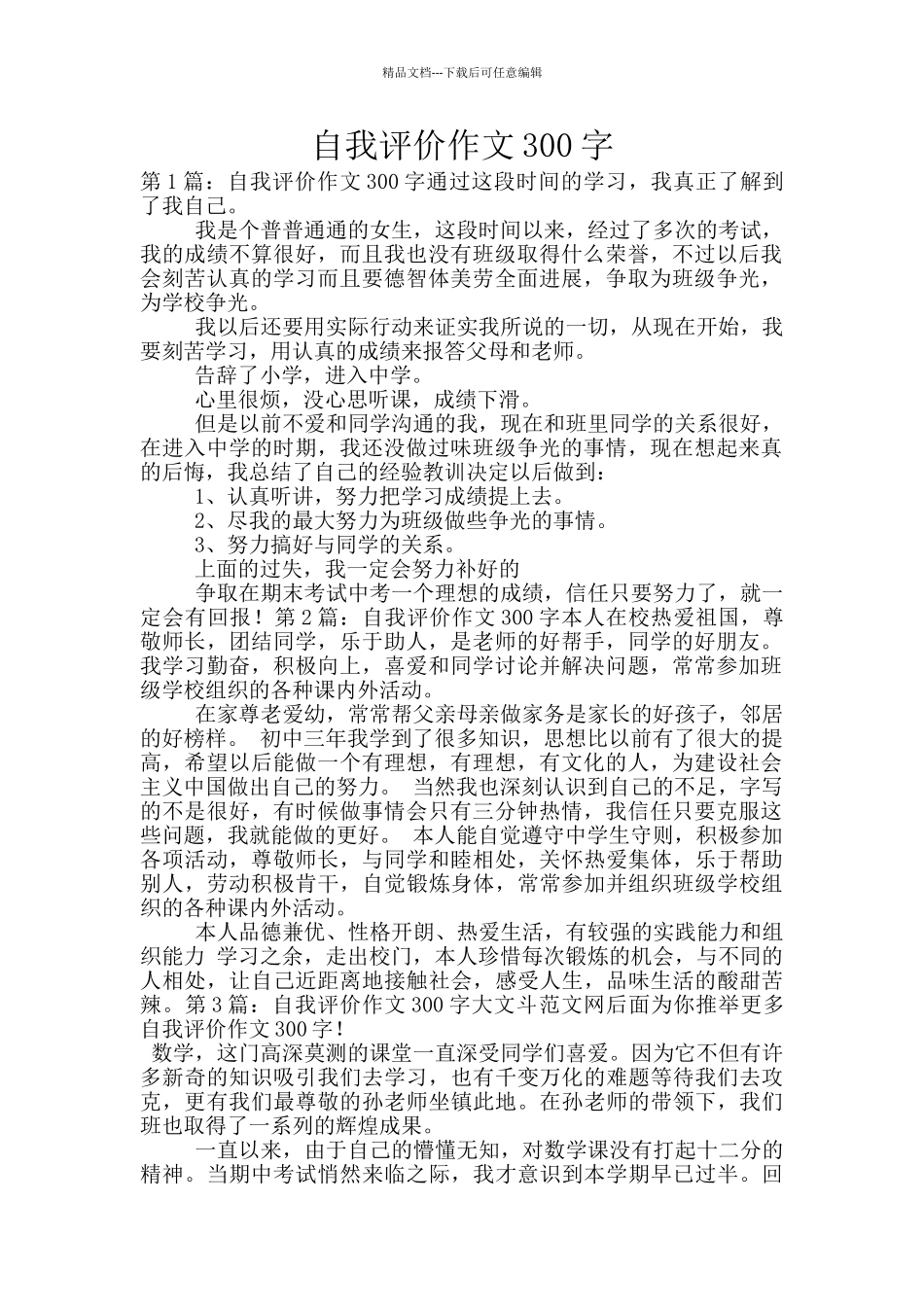 自我评价作文300字-4_第1页