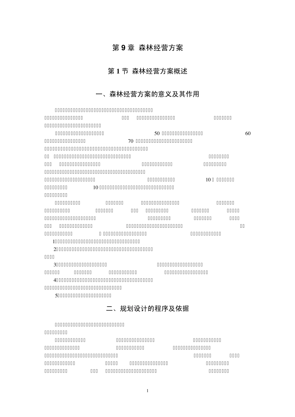 森林资源管理第9章森林经营方案_第1页