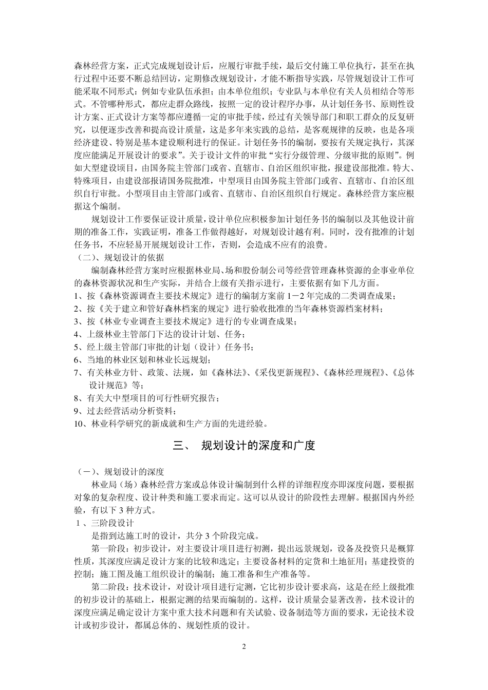 森林资源管理第9章森林经营方案_第2页